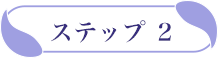 ステップ2